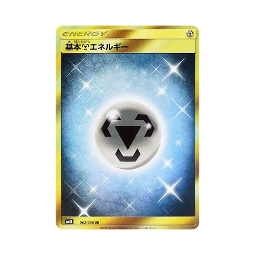 基本鋼エネルギー UR[SM4S 062/050](拡張パック「覚醒の勇者」)