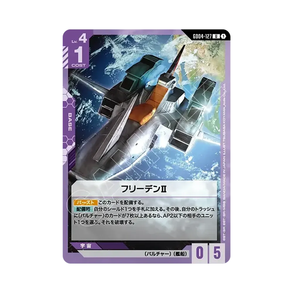 フリーデンII U [GD04-127](ブースターパック「ファントム アリア」)