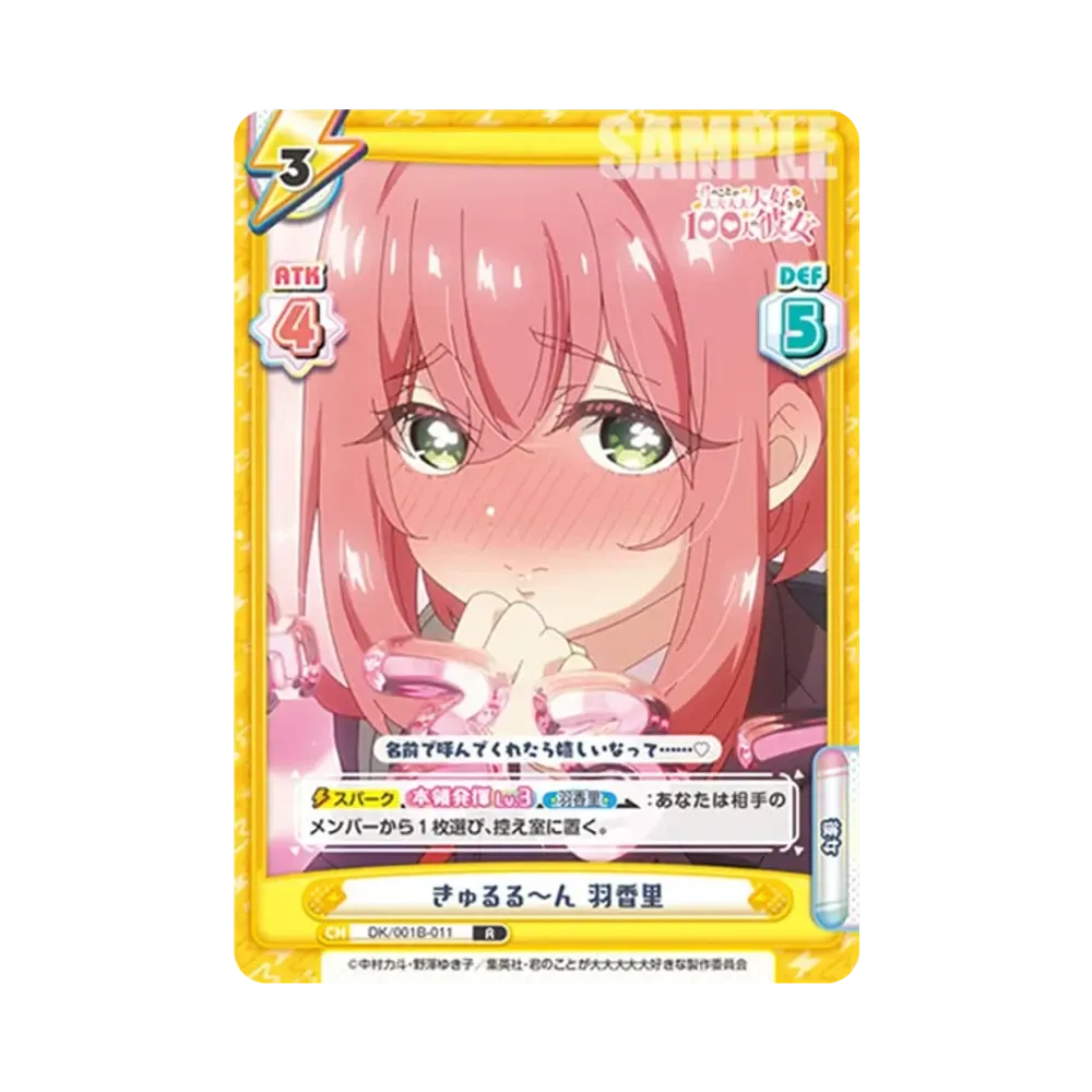 きゅるる~ん 羽香里 R [DK/001B-011](ブースターパック「TVアニメ 君のことが大大大大大好きな100人の彼女」)