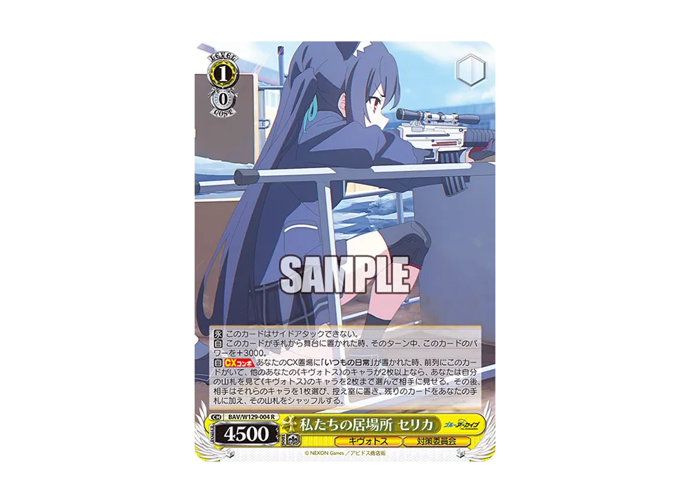 私たちの居場所 セリカ R [BAV/W129-004](ブースターパック「ブルーアーカイブ ジ・アニメーション」)