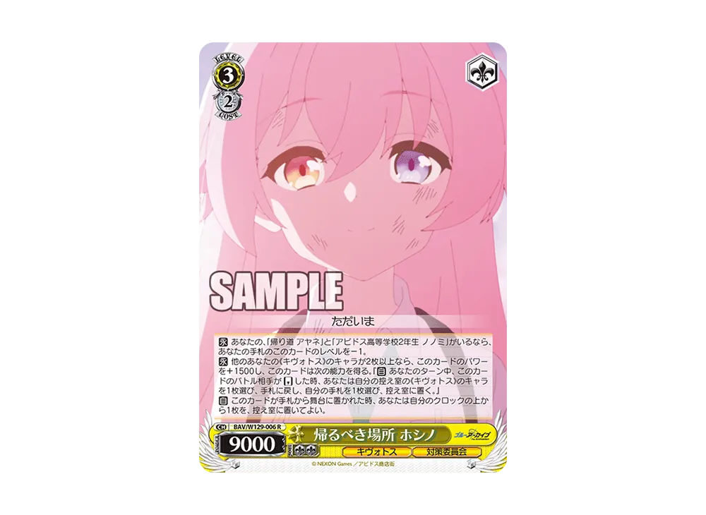 帰るべき場所 ホシノ R [BAV/W129-006](ブースターパック「ブルーアーカイブ ジ・アニメーション」)