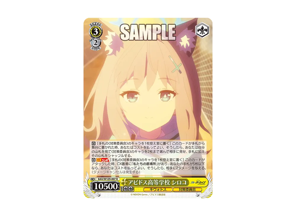 アビドス高等学校 シロコ R [BAV/W129-007](ブースターパック「ブルーアーカイブ ジ・アニメーション」)