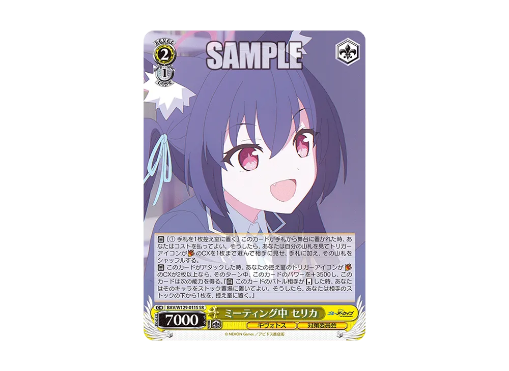 ミーティング中 セリカ SR [BAV/W129-011S](ブースターパック「ブルーアーカイブ ジ・アニメーション」)