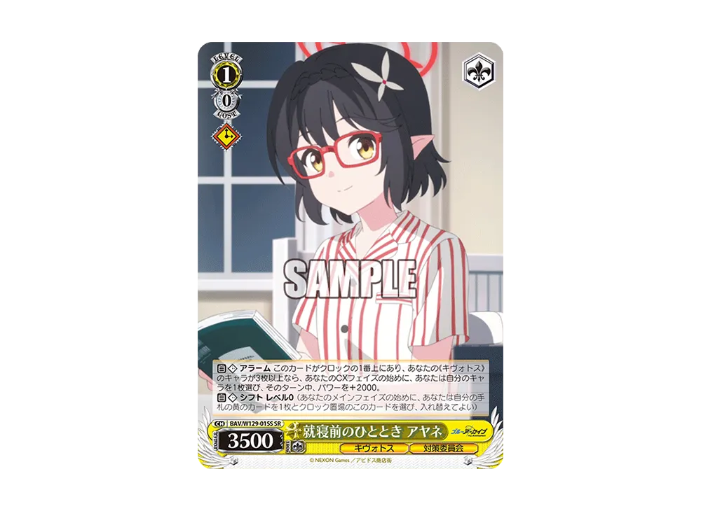 就寝前のひととき アヤネ SR [BAV/W129-015S](ブースターパック「ブルーアーカイブ ジ・アニメーション」)