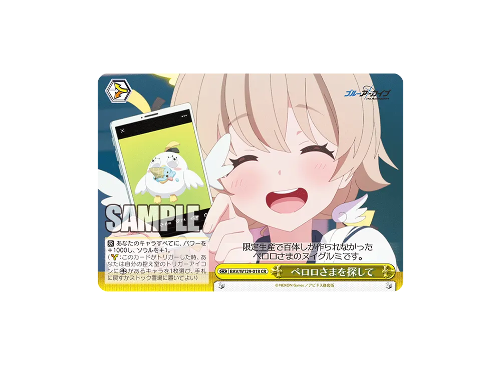 ペロロさまを探して CR [BAV/W129-018](ブースターパック「ブルーアーカイブ ジ・アニメーション」)