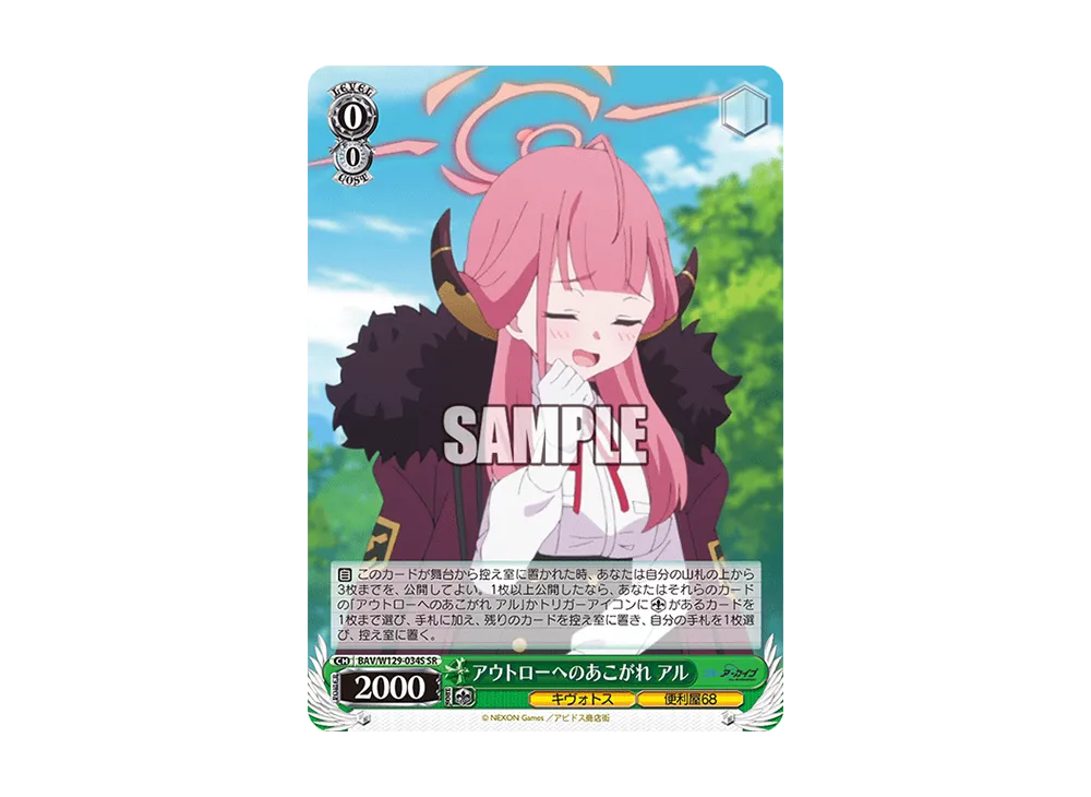 アウトローへのあこがれ アル SR [BAV/W129-034S](ブースターパック「ブルーアーカイブ ジ・アニメーション」)