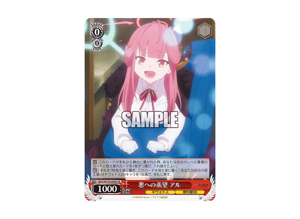 悪への羨望 アル SR [BAV/W129-050S](ブースターパック「ブルーアーカイブ ジ・アニメーション」)