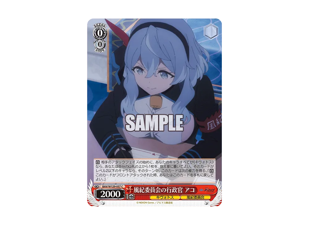 風紀委員会の行政官 アコ C [BAV/W129-057](ブースターパック「ブルーアーカイブ ジ・アニメーション」)