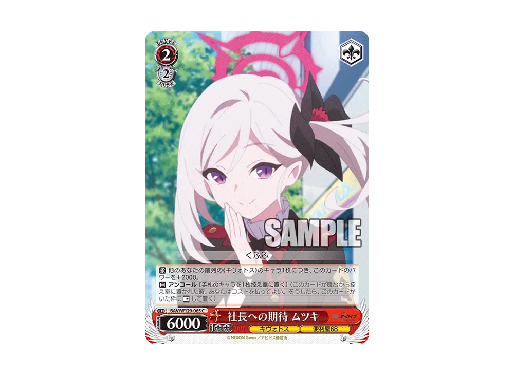 社長への期待 ムツキ C [BAV/W129-065](ブースターパック「ブルーアーカイブ ジ・アニメーション」)