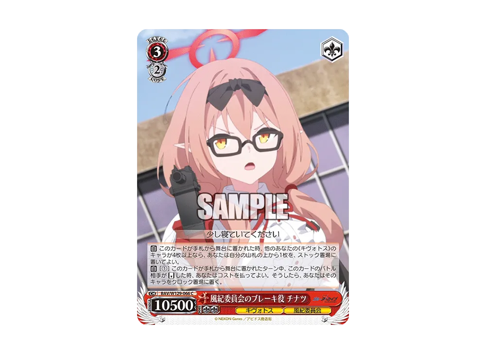 風紀委員会のブレーキ役 チナツ C [BAV/W129-066](ブースターパック「ブルーアーカイブ ジ・アニメーション」)