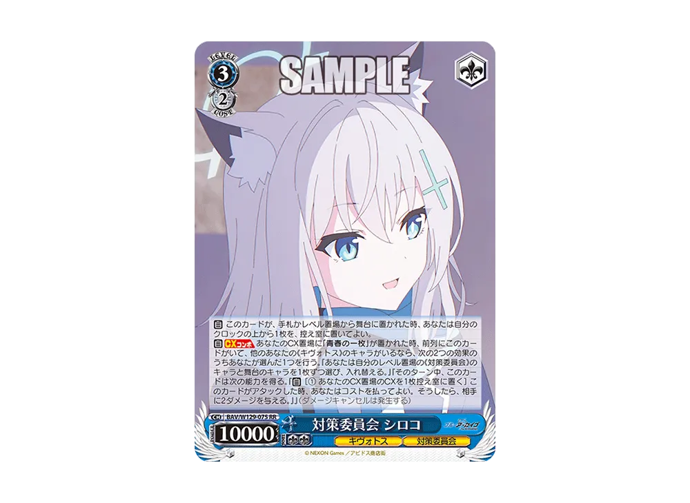 対策委員会 シロコ RR [BAV/W129-075](ブースターパック「ブルーアーカイブ ジ・アニメーション」)