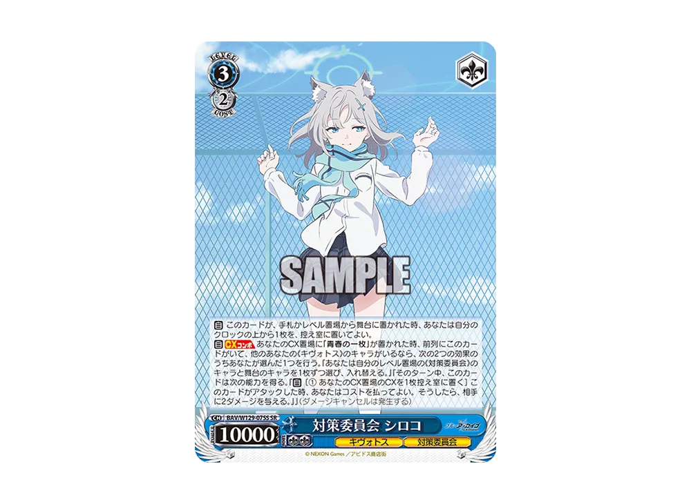 対策委員会 シロコ SR [BAV/W129-075S](ブースターパック「ブルーアーカイブ ジ・アニメーション」)