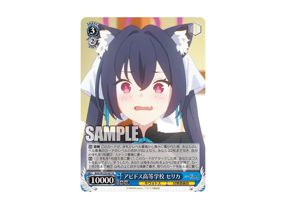 アビドス高等学校 セリカ R [BAV/W129-081](ブースターパック「ブルーアーカイブ ジ・アニメーション」)