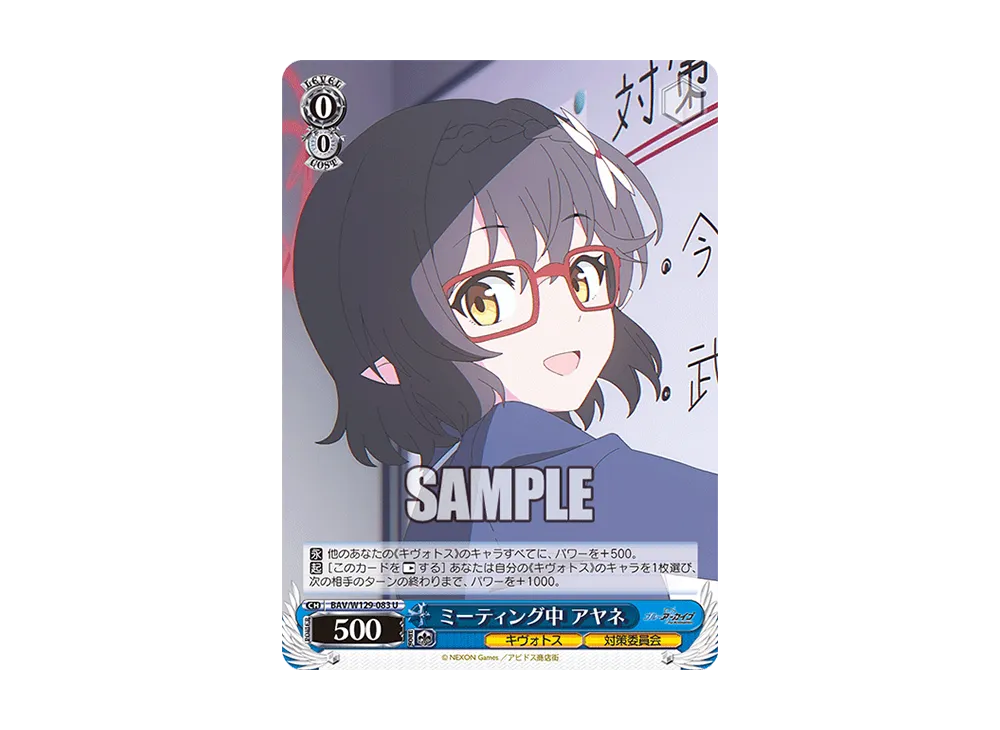 ミーティング中 アヤネ U [BAV/W129-083](ブースターパック「ブルーアーカイブ ジ・アニメーション」)