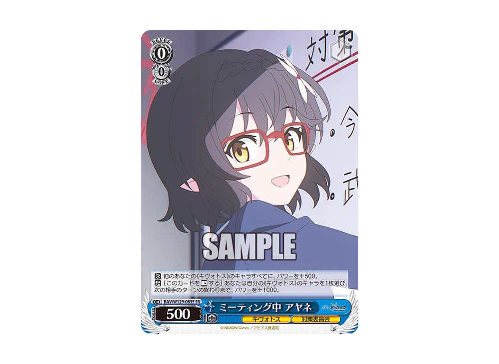 ミーティング中 アヤネ SR [BAV/W129-083S](ブースターパック「ブルーアーカイブ ジ・アニメーション」)