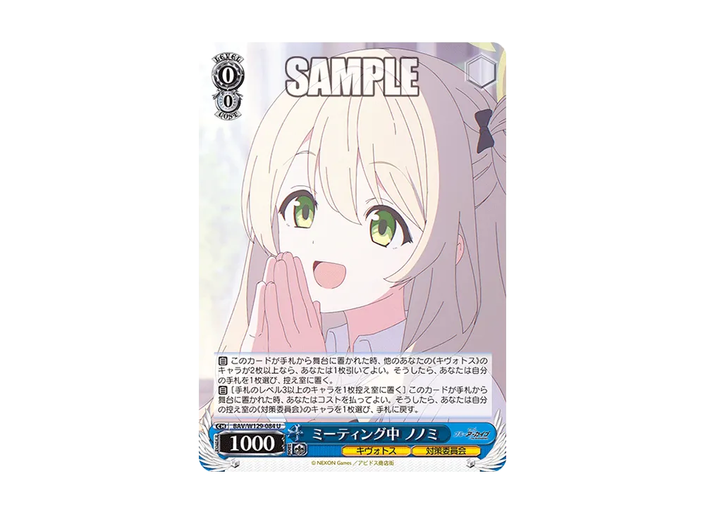 ミーティング中 ノノミ U [BAV/W129-084](ブースターパック「ブルーアーカイブ ジ・アニメーション」)