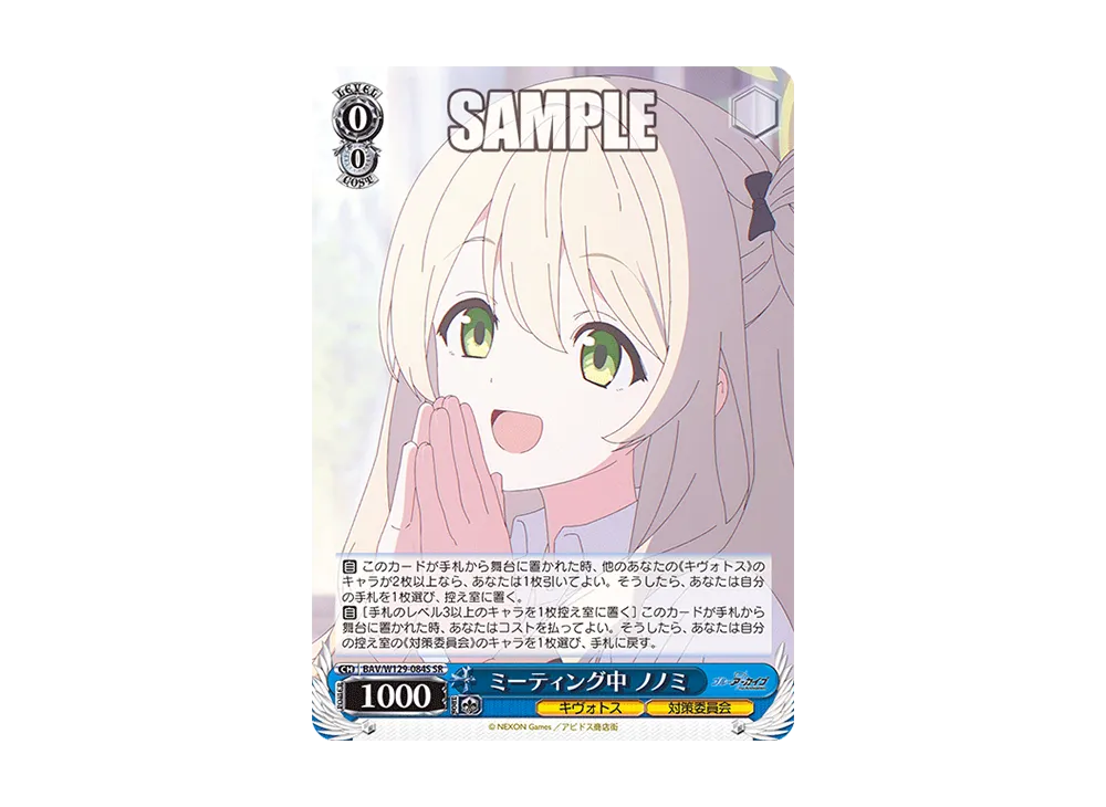 ミーティング中 ノノミ SR [BAV/W129-084S](ブースターパック「ブルーアーカイブ ジ・アニメーション」)