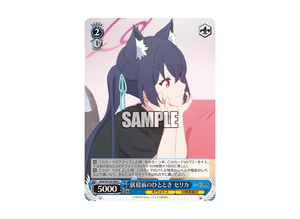 就寝前のひととき セリカ C [BAV/W129-096](ブースターパック「ブルーアーカイブ ジ・アニメーション」)