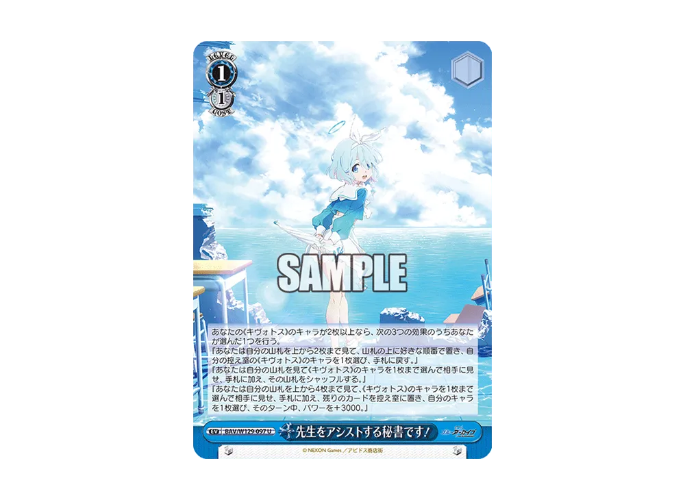 先生をアシストする秘書です! U [BAV/W129-097](ブースターパック「ブルーアーカイブ ジ・アニメーション」)