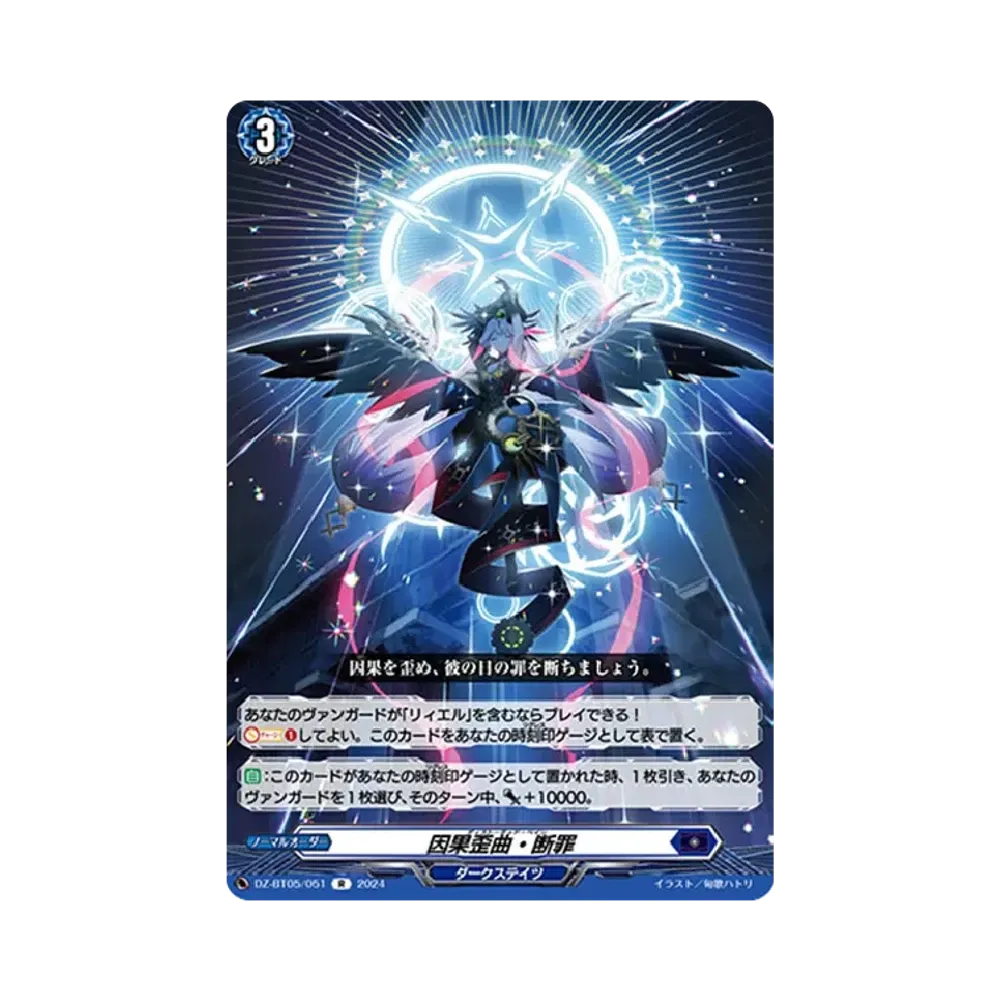 因果歪曲・断罪 R [DZ-BT05/051](ブースターパック「天智覚命」)