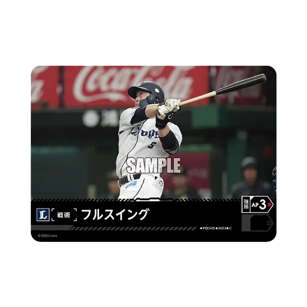 フルスイング (埼玉西武ライオンズ) C [PDO-03](パ・リーグ ブースターパック「2024 Vol.3」)