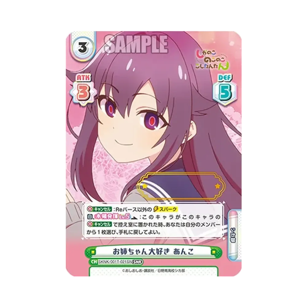 お姉ちゃん大好き あんこ SNR [SKNK/001T-021SN](トライアルセット「しかのこのこのここしたんたん」)