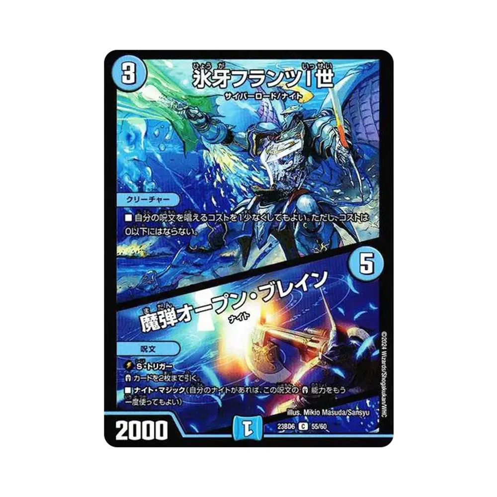 氷牙フランツI世 / 魔弾オープン・ブレイン C [DM23-BD6 55/60](エキサイティング・デュエパ・デッキ「双極のアカシックZ計画」)