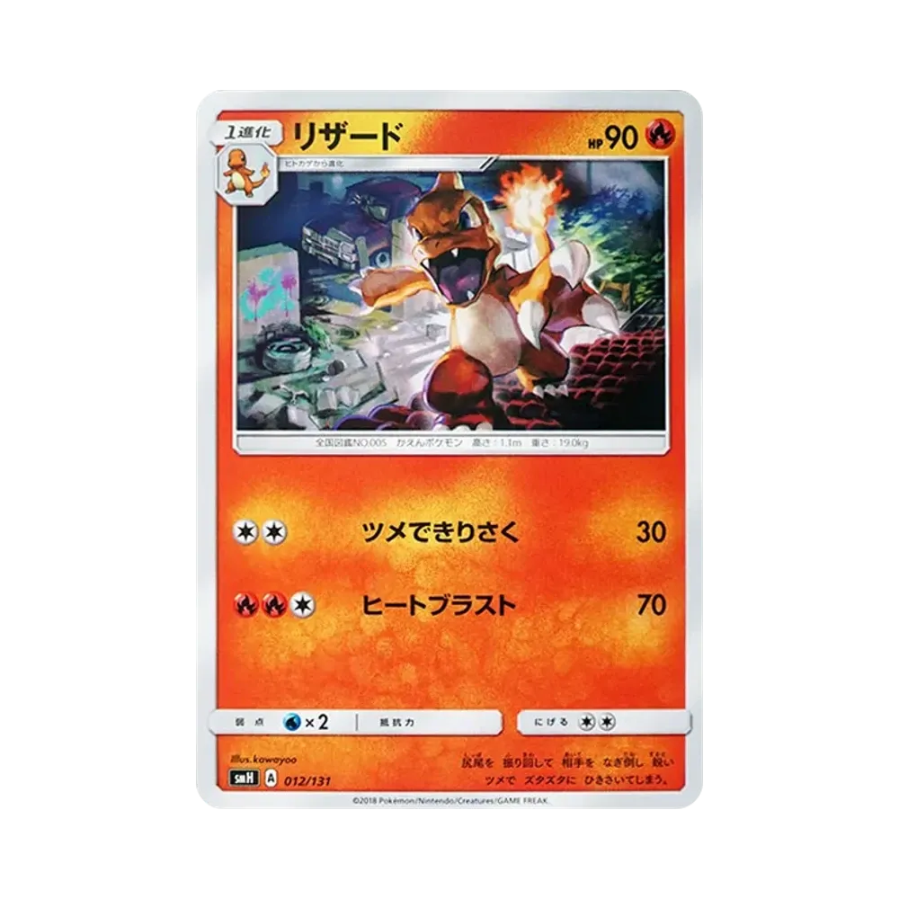 リザード [SMH 012/131](サン&ムーン「GXスタートデッキ」)
