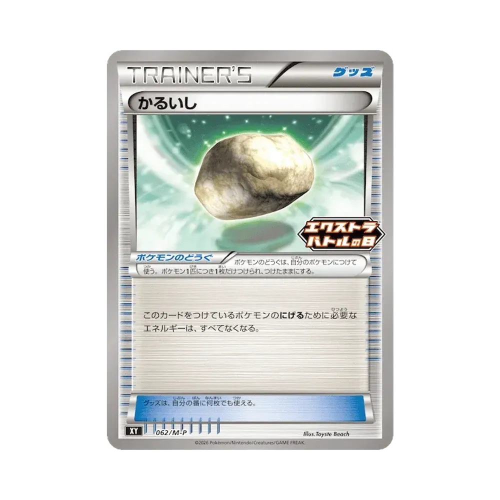 かるいし [M-P 062](プロモカードパック「エクストラバトルの日 プロモカードパック」)