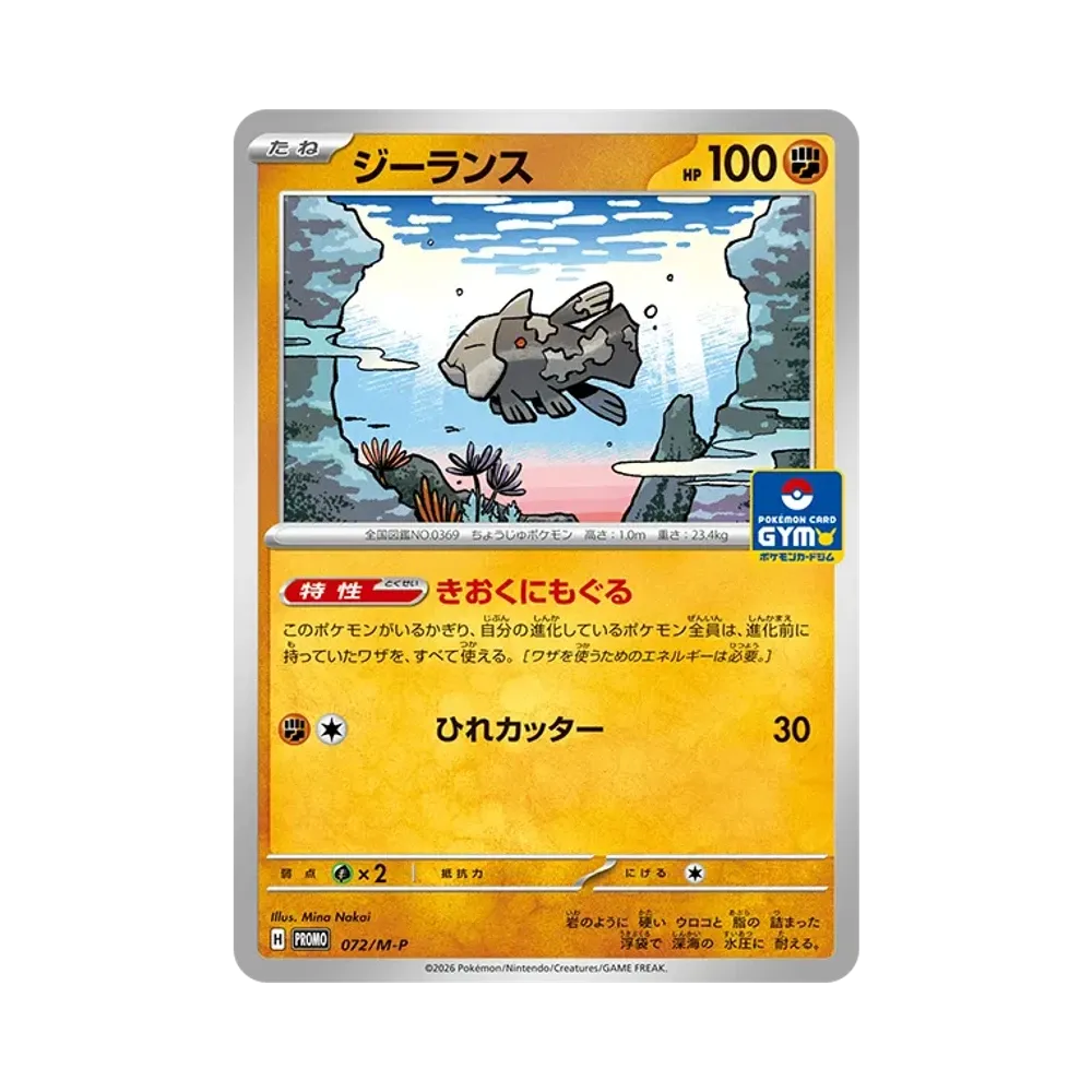 ジーランス P [M-P 072](ポケモンカードゲームMEGA「プロモカードパック 第3弾」)