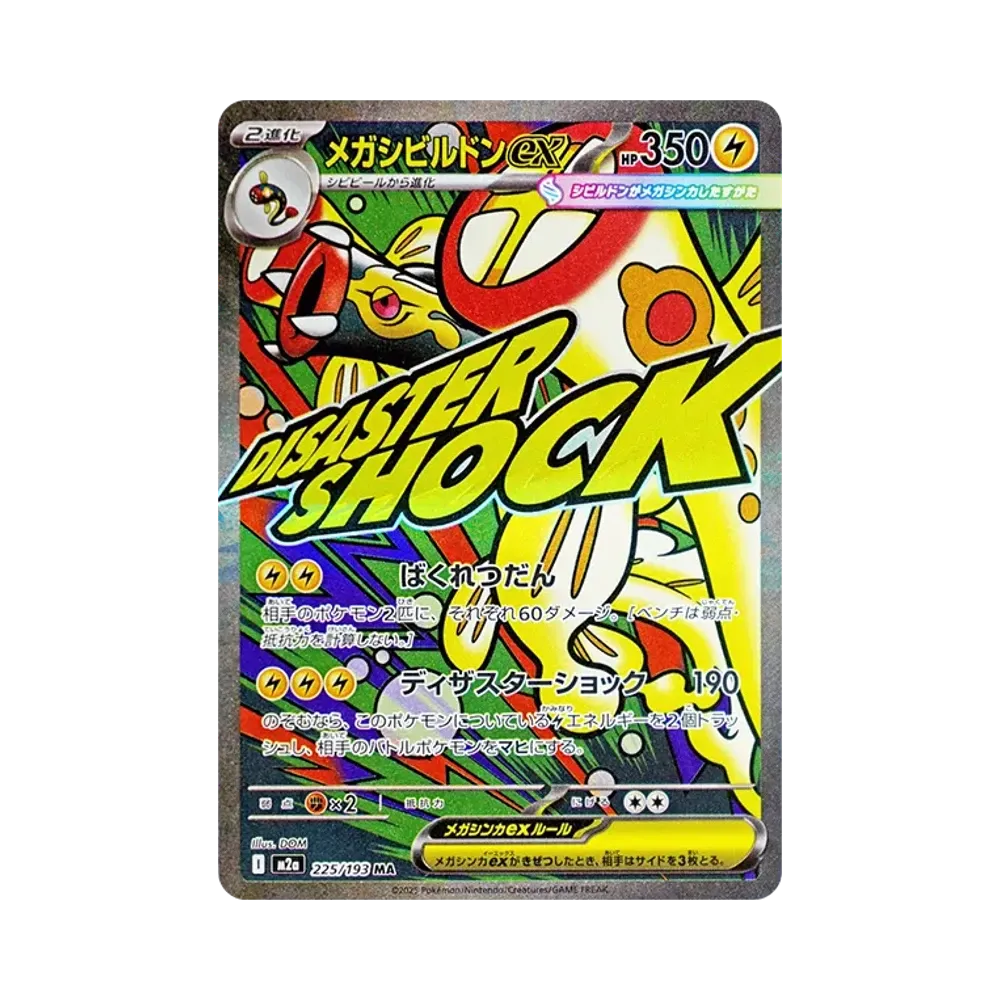 メガシビルドンex MA [M2a 225/193](ハイクラスパック「MEGAドリームex」)