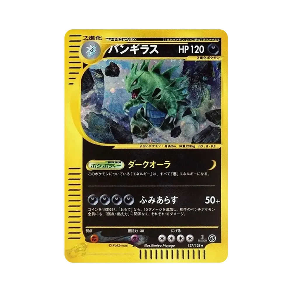 バンギラス ★ :1ED [e1 127/128](ポケモンカードe 第1弾「基本拡張パック」)