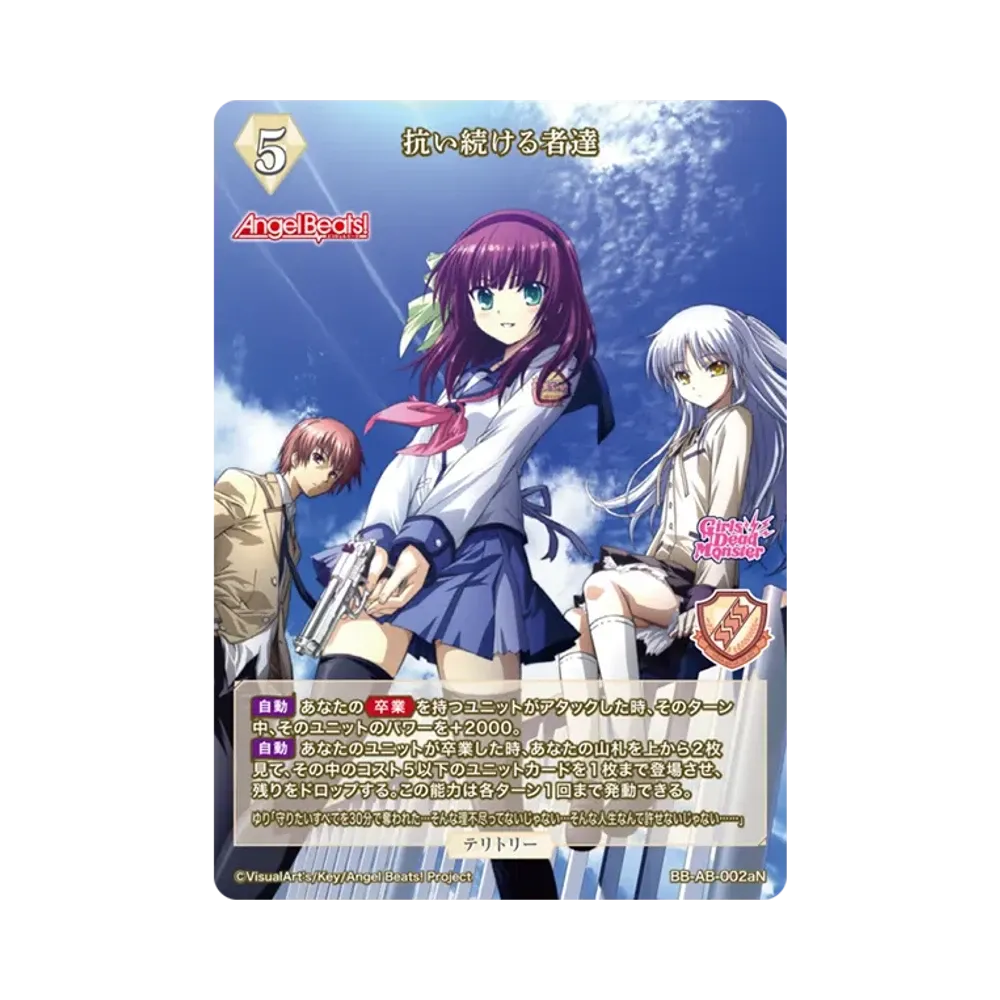 抗い続ける者達 N [BB-AB-002aN](ブースターパック「エンジェル ビーツ!」)