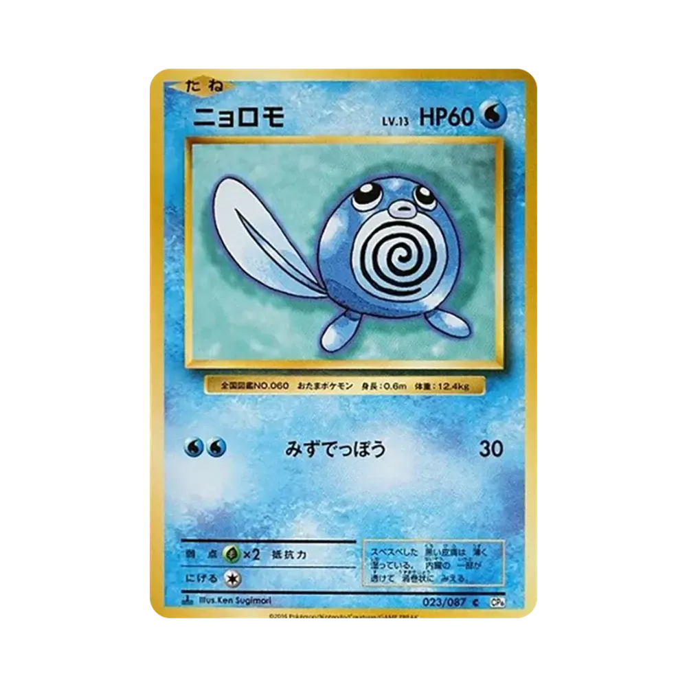 ニョロモ C :1ED [CP6 023/087](コンセプトパック「ポケットモンスターカードゲーム 拡張パック 20th Anniversary」)