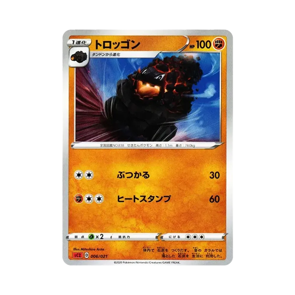 トロッゴン [SC2 006/021](ソード＆シールド「VMAX 対戦トリプルスターターセット」リザードン)