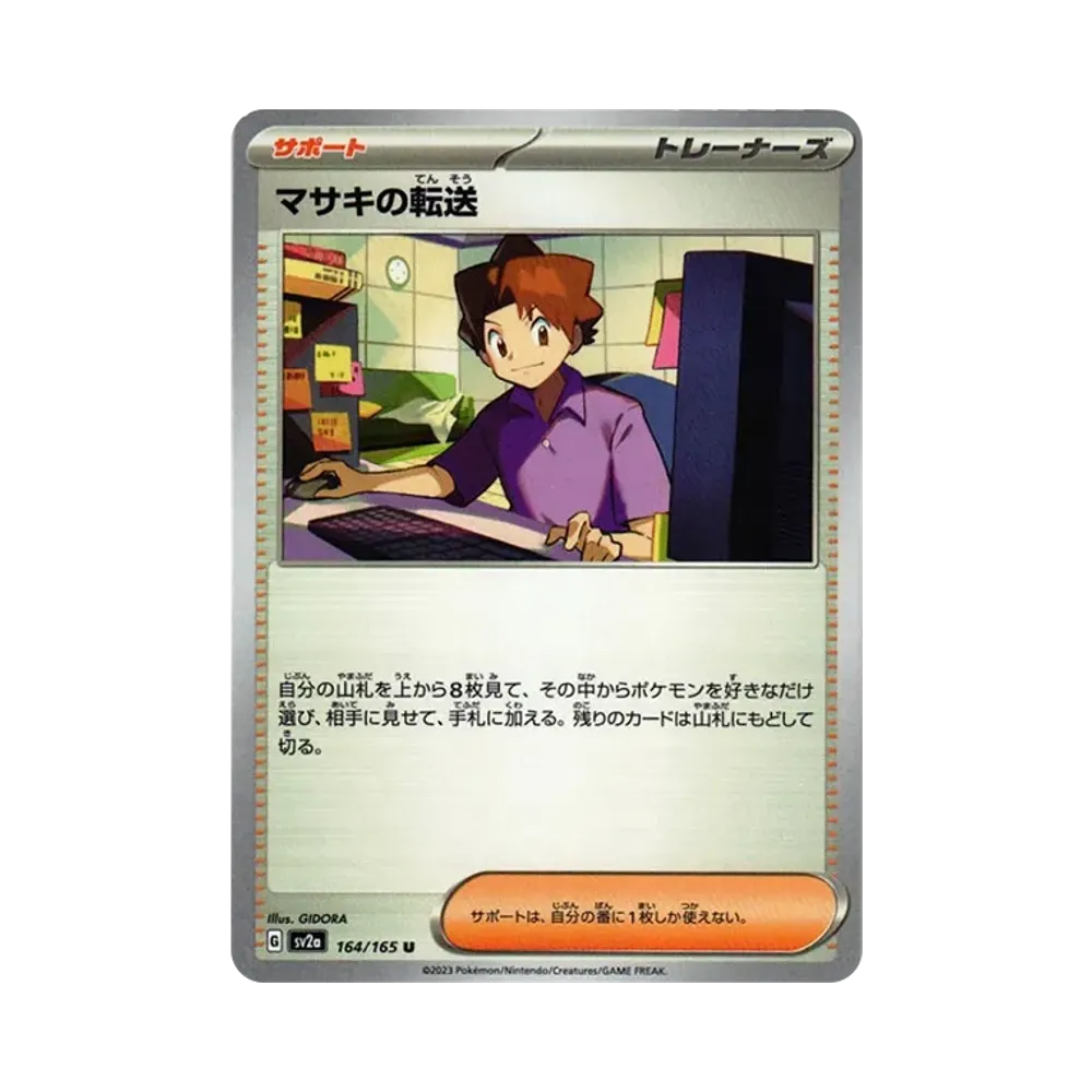 マサキの転送 U[SV2a 164/165](強化拡張パック「ポケモンカード151」)