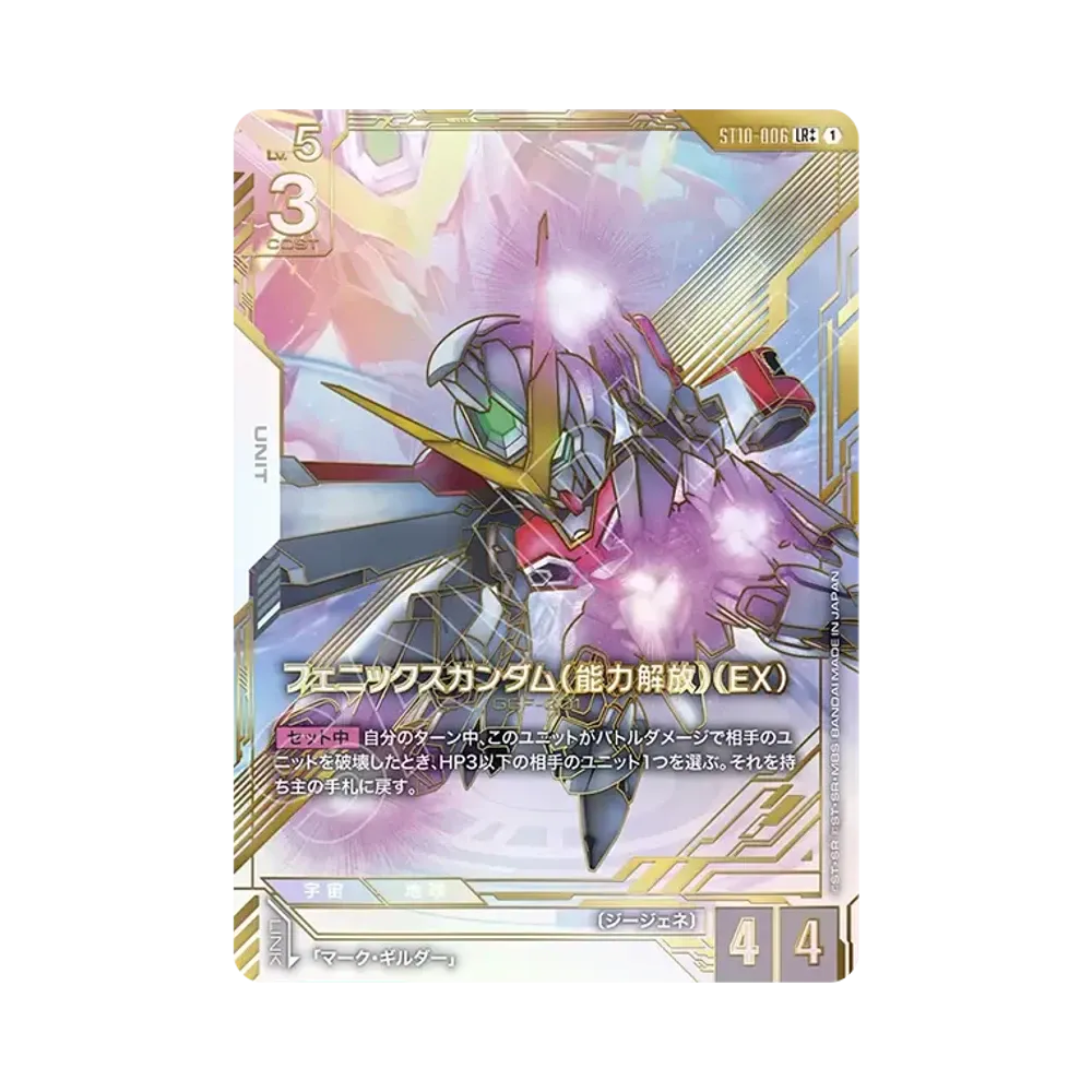 フェニックスガンダム（能力解放）（EX）LR ++ [ST10-006](エクストラブースターパック「エターナル ネクサス」)