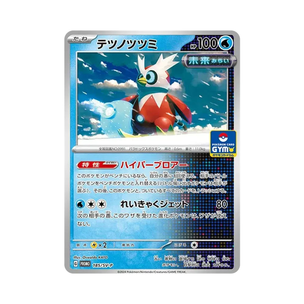 テツノツツミ P [SV-P 185](スカーレット&バイオレット「プロモカードパック 第8弾」)