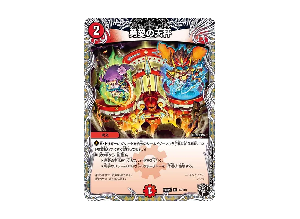 勇愛の天秤 U [26RP2 T7/T10](逆札篇 第2弾「燃えろ禁断!逆転のドギラゴン革命!!」)