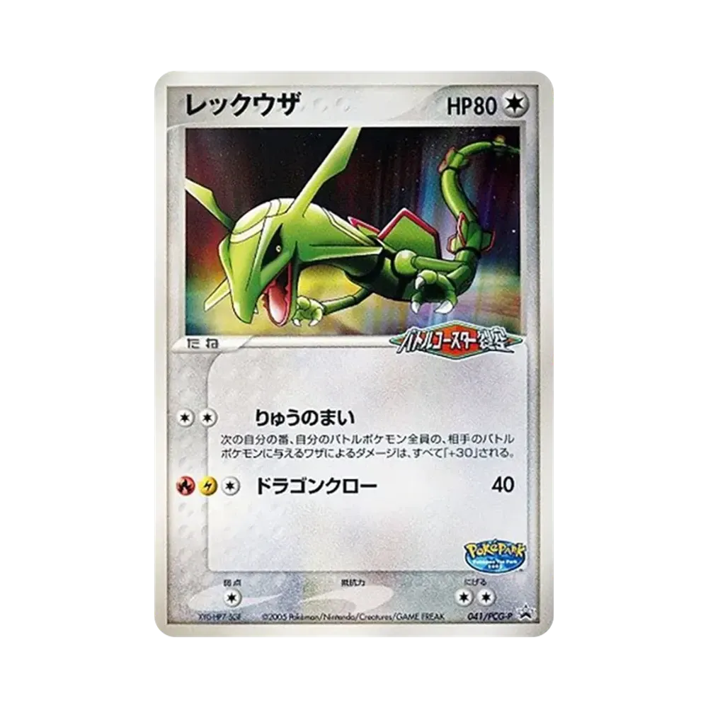 Rayquaza P [PCG-P 041](Promotional Cards "Pokepark Lugia's Kurukuru Ship")