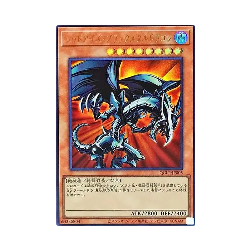 レッドアイズ・ブラックメタルドラゴン UR [QCLP-JP005](クォーター・センチュリー・リミテッド・パック)