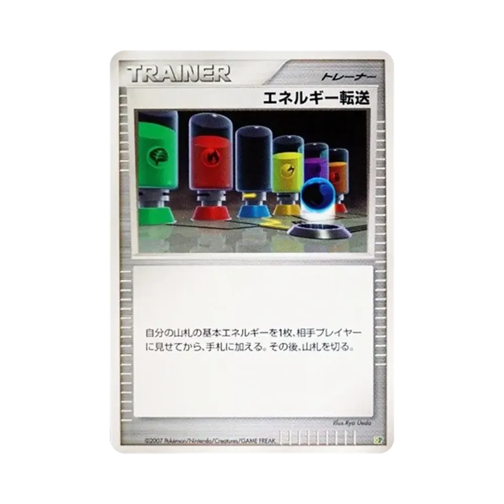 エネルギー転送 [DP](ダイヤモンドパール「エントリーパック'08」)