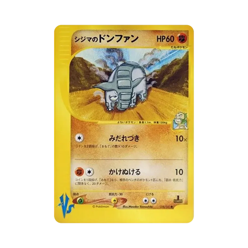 シジマのドンファン ● :1ED [VS 038/141](ハーフデッキ「リーダーズポケモン 水炎・草雷・闘超&劇場限定版」)