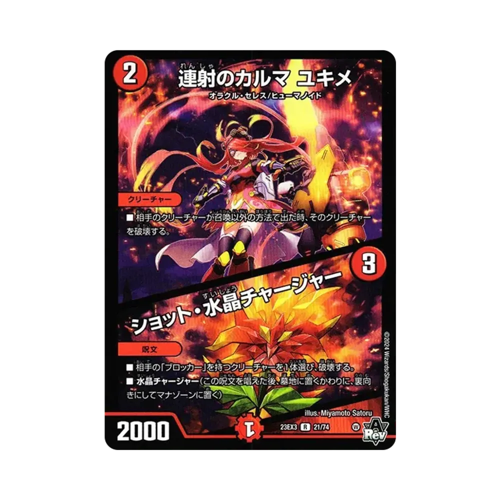 連射のカルマ ユキメ/ショット・水晶チャージャー R [DM23-EX3 21/74](アビス・レボリューション外伝 「邪神と水晶の華」)