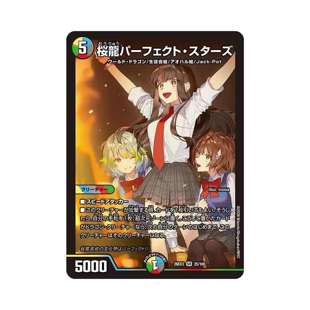 桜龍パーフェクト・スターズ SR [26EX3 25/100](キャラプレミアムパック「ドラゴン娘になりたくないっ! 文化祭だョ!全員集合!!ドラ娘100%パック」)