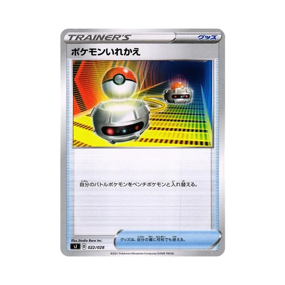 ポケモンいれかえ [SJ 022/028](スペシャルデッキセット ザシアン・ザマゼンタvsムゲンダイナ)