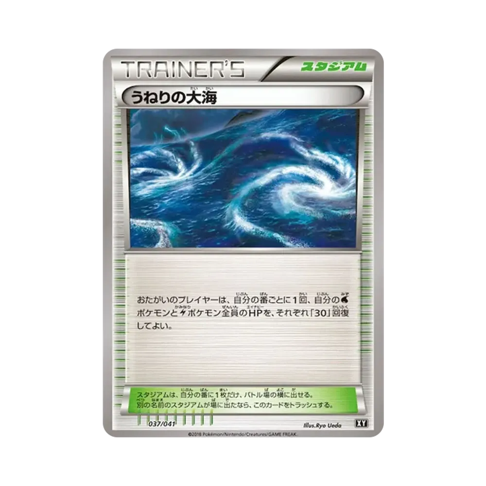 うねりの大海 [SMG 037/041](デッキビルドBOX「ウルトラサン ウルトラムーン」)