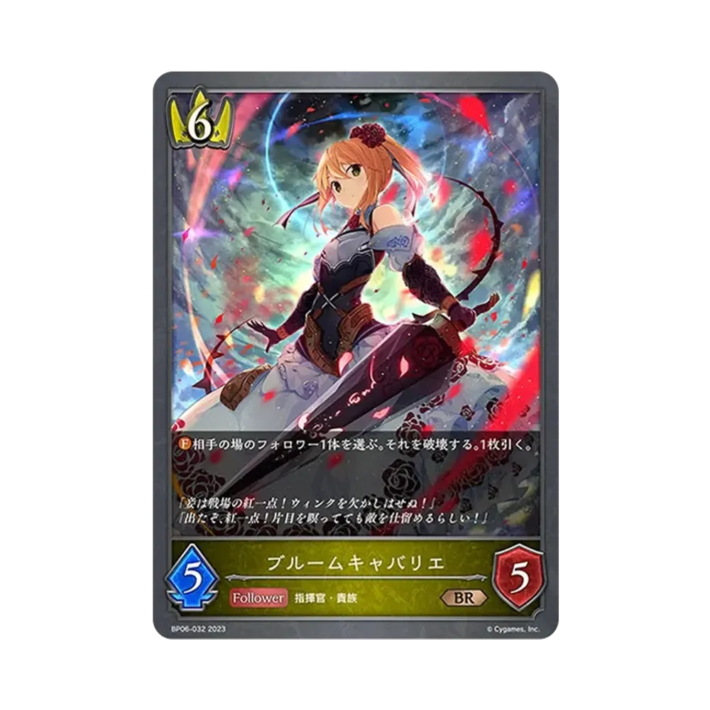 ブルームキャバリエ BR [BP06-032](ブースターパック 第6弾「絶対なる覇者」)
