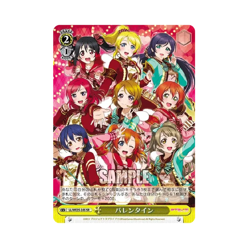 バレンタイン SR [LL/WE25-20S](プロモーションカード「ラブライブ! feat. スクールアイドルフェスティバル バラエティセット」)