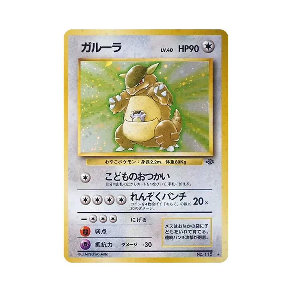 ガルーラ R: 旧裏 [PMCG2 No.115](拡張パック「ポケモンジャングル」)